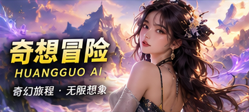 奇想冒险原创栏目视觉